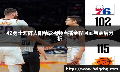三亿体育42勇士对阵太阳精彩视频直播全程回顾与赛后分析