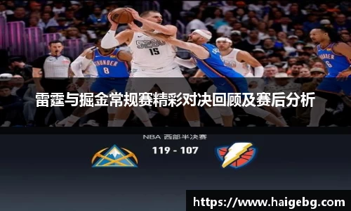 雷霆与掘金常规赛精彩对决回顾及赛后分析